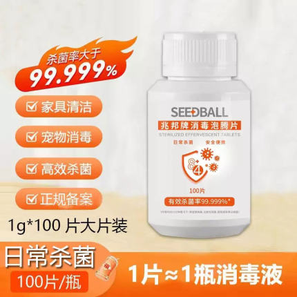 SEEDBALL泡腾片84消毒片家庭环境消毒幼儿园地面消毒速溶杀菌漂白
