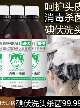 碘伏洗头发消毒液杀菌500ml大瓶皮肤清洁家用伤口杀菌洗发可用