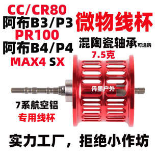 PR100阿布B3P3B5B4P4MAX4SXCCR80水滴轮改装微物线杯马口陶瓷轴承