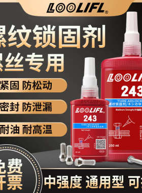 乐秦222 242 243 262 263 270 271 272/277/290螺丝螺纹胶水250ML
