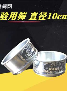 试验筛10cm标准分样筛不锈钢筛子实验室200 325 400 1000目过滤网