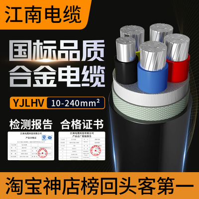 江南电缆YJLHV22国标铝合金3 4 5芯10-500平方三相四铝芯铠装电线