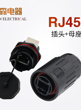 威浦WEIPU防水网络连接器RJ45母座航空插头插座RJ45F71卡扣RJ45F6