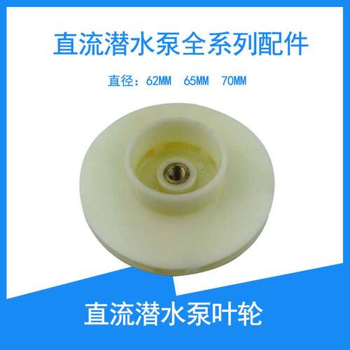 直流潜水泵ZQB塑料叶轮电动车水泵直流潜水泵配件12V24V48V60V72V