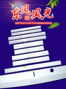 东风风光330/330S改装门槛条不锈钢防踩贴踏板车门后护板装饰配件