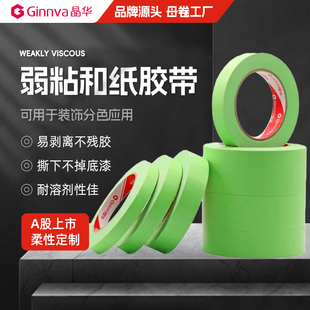 晶华弱粘美纹纸和纸分色纸胶带易剥离不伤墙不掉漆无残留低粘胶纸
