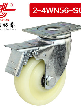 林春2系列4寸双轴白尼龙刹车万向轮单个承载280斤脚轮2-4WN56-SC1