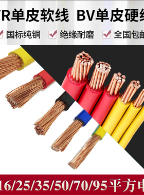 电线电缆BV/BVR10/16/25/35/50/70/95 /120平方纯铜国标多股软线