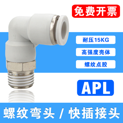螺纹弯头PL快插拐角APL12-04/12-02/12-03/12-06 3/4气管直角接头