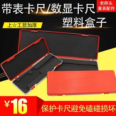 数显带表游标卡尺塑料盒子0-150-200-300上工款包装盒卡尺收纳盒