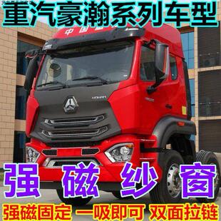 N5W 大货车防蚊虫纱窗网重汽豪瀚N7G N6G N5G J7B磁吸纱窗帘 N7W