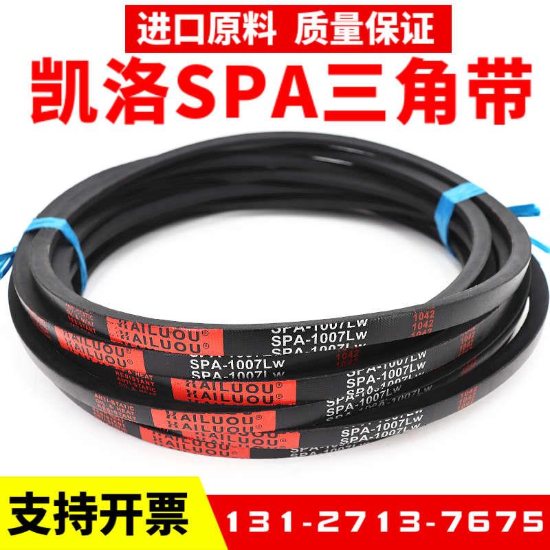 凯洛三角带SPA882LW SPA885 SPA900 SPA907 SPA914风机皮带传动带