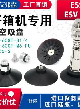 开箱机真空吸盘 机械手工业气动元件 聚氨酯ESV-60GT-1/4 ESS-60