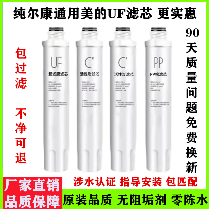 通用美的净水器饮水机过滤滤芯UF超滤膜PP棉前后置活性炭配件