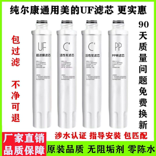 通用美的净水器饮水机过滤滤芯UF超滤膜PP棉前后置活性炭配件