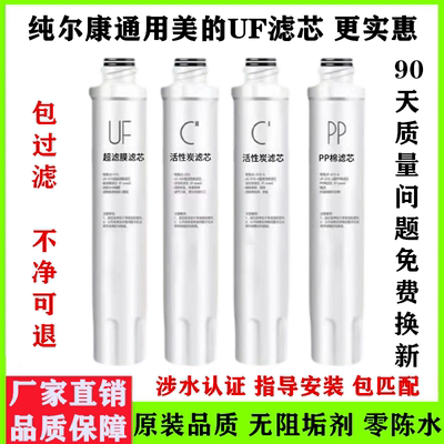 通用美的净水器饮水机滤芯UF