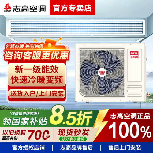 【政府补贴20%】志高风管机空调