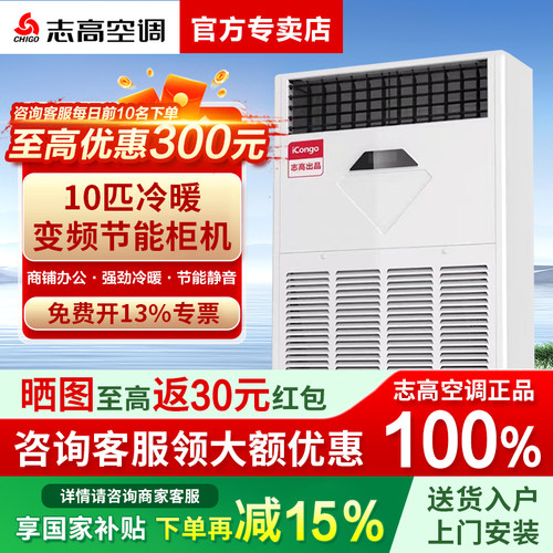 志高中央空调10匹柜机商用380V