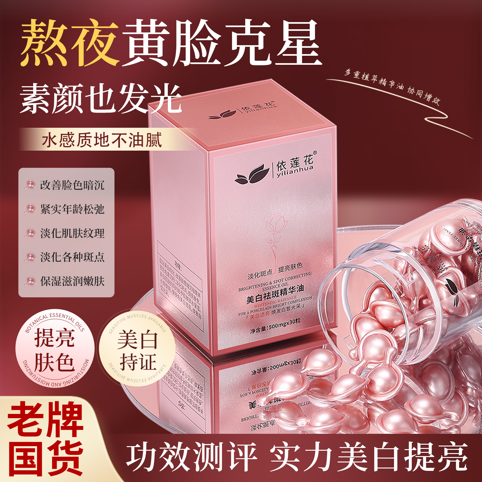 玫瑰次抛胶囊精华油美白淡斑精油