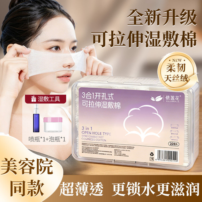 依莲花天丝三合一湿敷棉开口可拉伸专用开孔式超薄卸妆化妆棉脸部