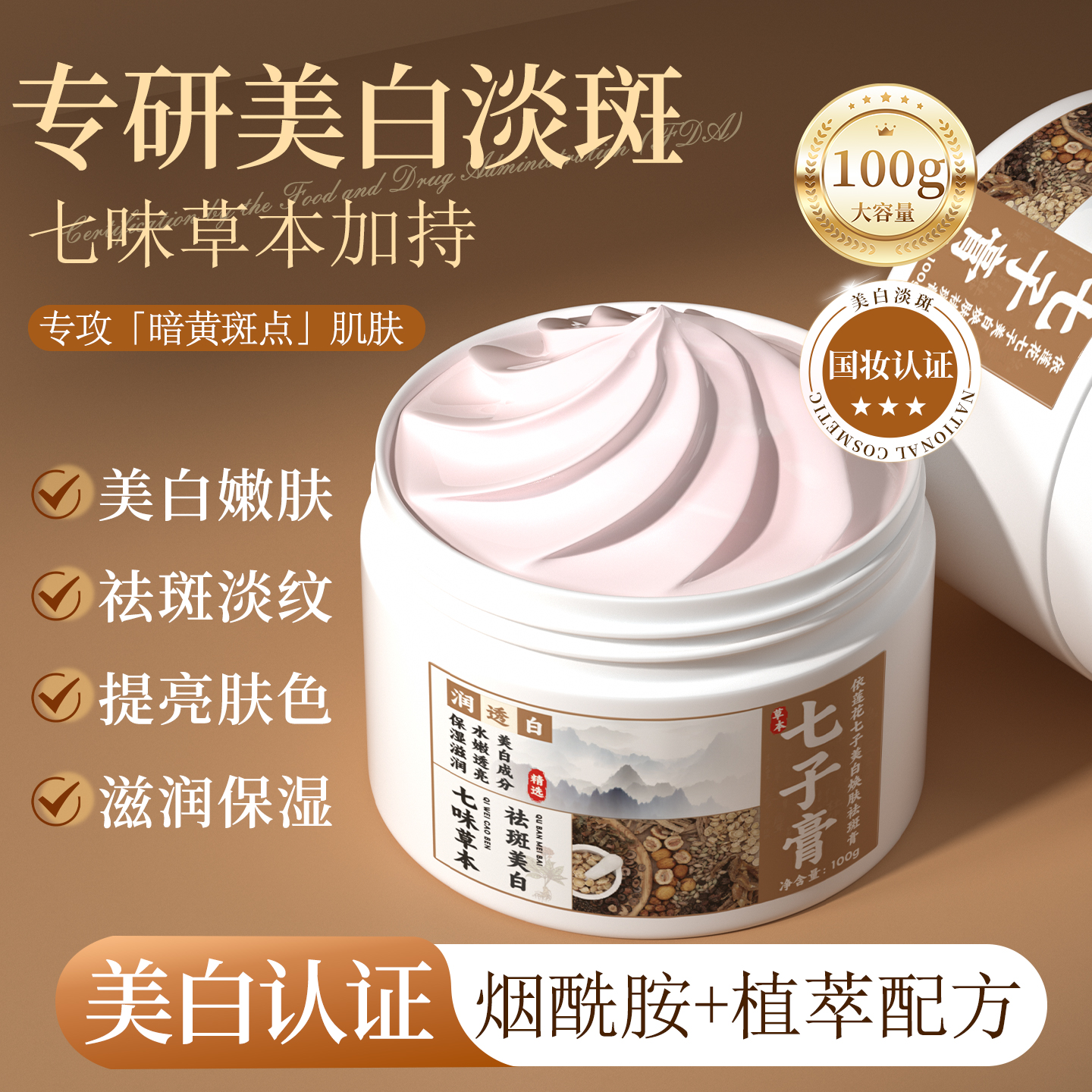 【老牌国货】七子美白焕肤祛斑膏