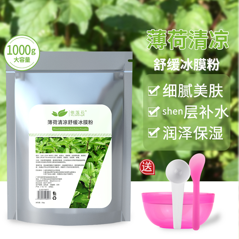 1000g薄荷专用保湿自制冰膜