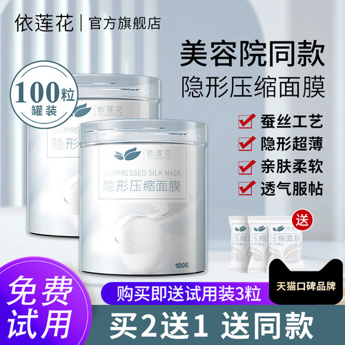 依莲花隐形超薄压缩面膜纸100粒