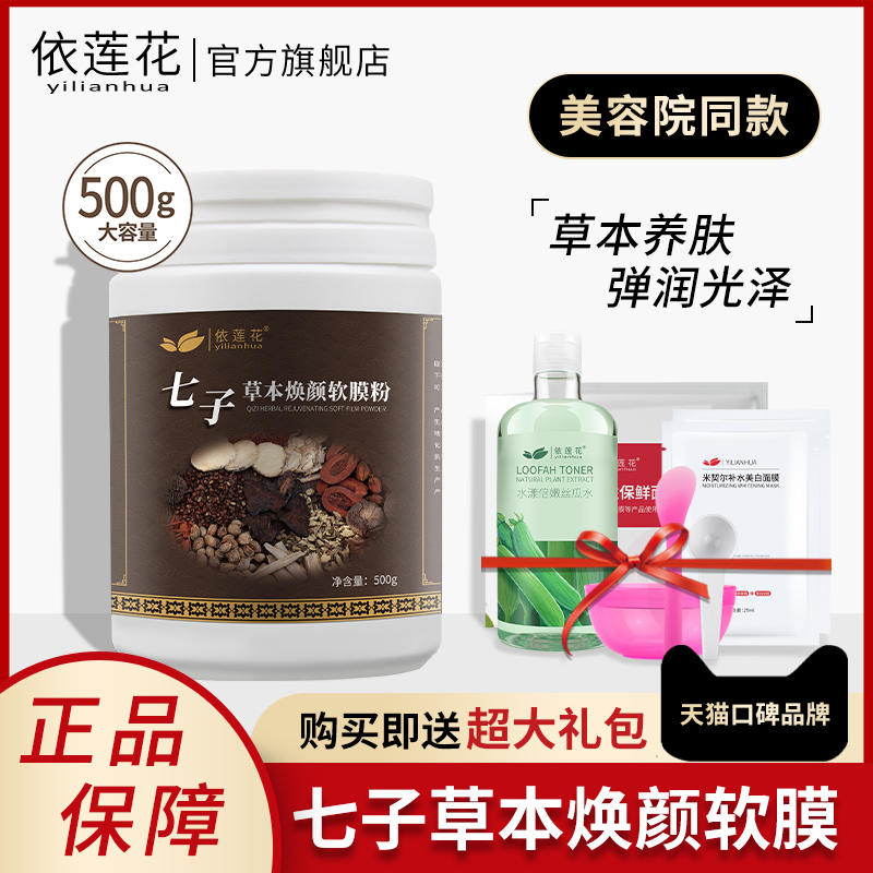 【旗舰店】七子草本焕颜软膜粉