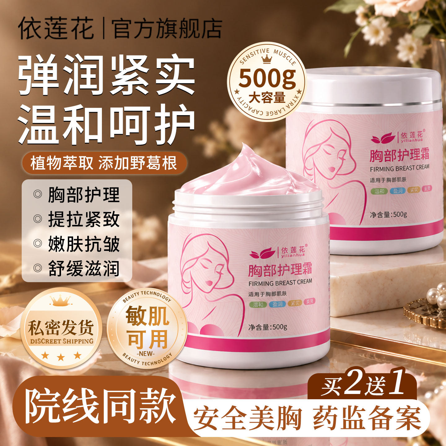 依莲花胸部护理霜美胸乳霜弹润紧致提拉按摩膏野葛根官方旗舰正品