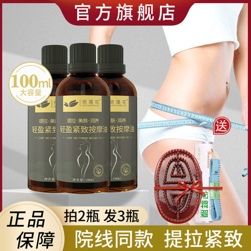 依莲花轻盈紧致按摩精油肚皮收紧致肚子松弛小腹大小腿正品旗舰店