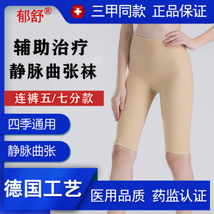 郁舒医用静脉曲张弹力袜五分七分裤淋巴大腿水肿术后抽脂压力裤