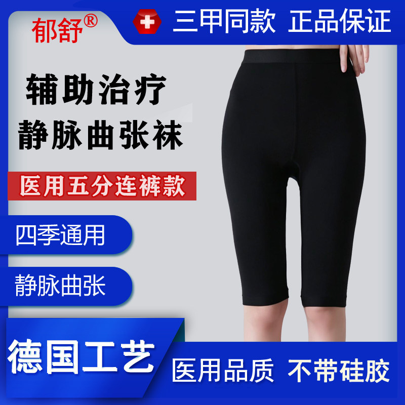 郁舒医用静脉曲张弹力袜五分七分裤大腿辅助治疗压力裤夏季薄款