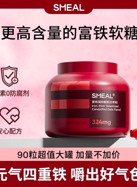 Smeal富铁软糖孕期孕妇成人女性儿童青少年补充铁元素红枣味软糖