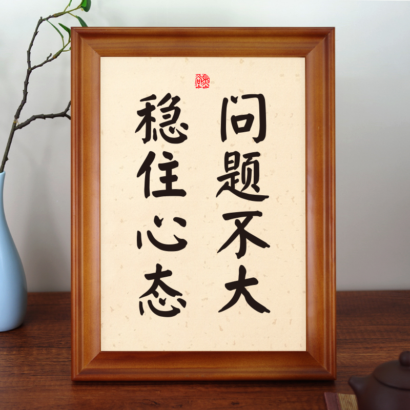 问题不大稳住心态办公室书桌相框摆台字画励志语录生日礼物座右铭