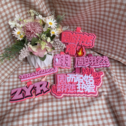 周翊然不织布周边钥匙扣