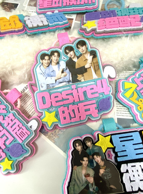 Desire4粉丝应援物不织布明星挂件高颜值创意演唱会背包挂饰