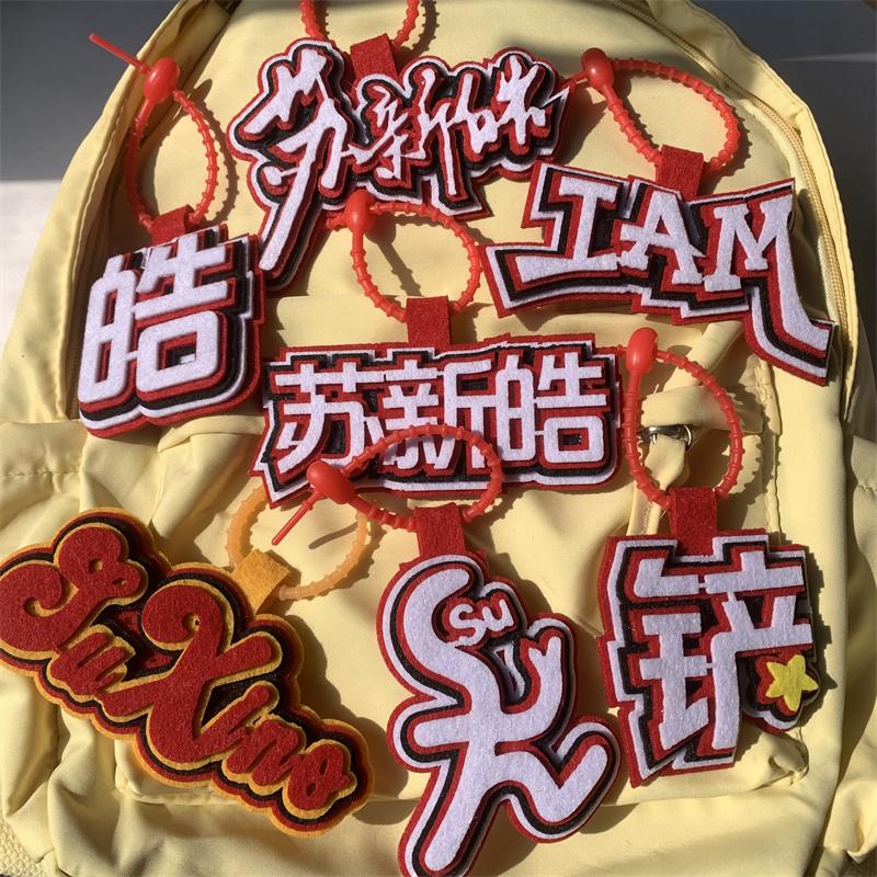 TF三代创意苏新皓不织布挂件