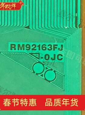 RM92163FJ-OJC全新的AUO屏电视液晶驱动TAB模块COF卷料推荐