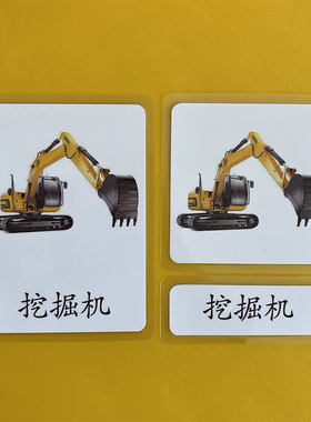推荐早期启蒙训练蒙氏语言区中文三段卡闪卡vehicles工程车三部卡