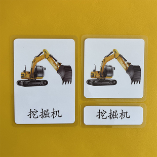 推荐早期启蒙训练蒙氏语言区中文三段卡闪卡vehicles工程车三部卡