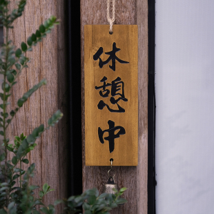 店铺实木招牌正在营业休息中打烊居酒屋门口日式 饰挂牌木牌定制 装
