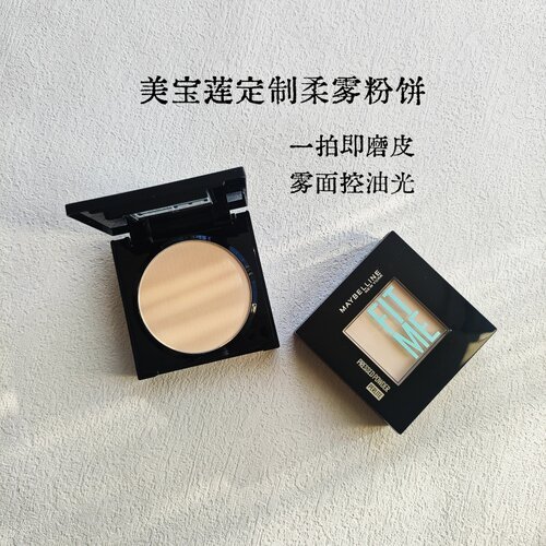 吸油怪粉饼！美宝莲fitme定妆粉饼持久控油防水遮瑕哑光便携补妆