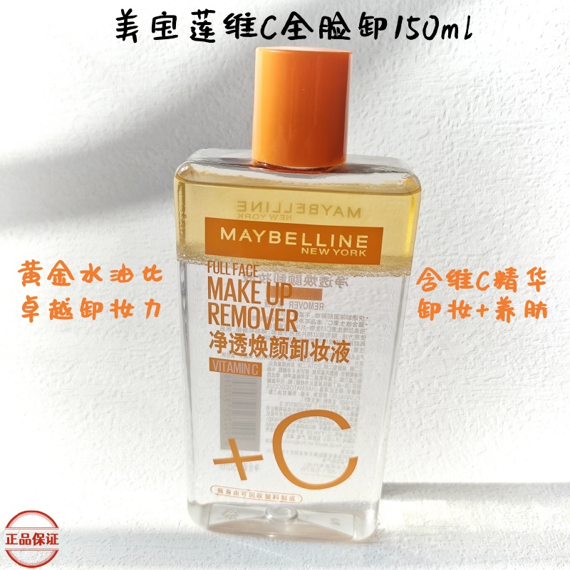 美宝莲维C全脸卸妆液净透焕颜卸妆油清爽不伤肤温和不刺激敏感肌