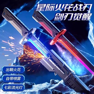 火花光剑男孩喷雾激光宝剑发光星际战刃武士刀炫酷黑科技儿童玩具