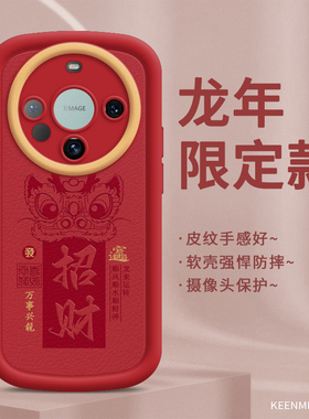 新年手机壳适用华为mate60pro套pro十新款mete防摔por全包镜头meta高级感mt魅特女mata硅胶m60龙年红色后外壳