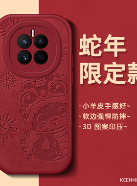 2025蛇年本命年适用华为mate50手机壳m50pro保护套mat5o全包mate5o新款mae软硅胶防摔女超薄m50e红色新年外壳