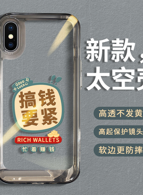 适用苹果xsmax手机壳iphonex套xs女xr新年款女xsxmax太空全包防摔xamax硅胶rx透明网红xmax高级感10x搞钱要紧