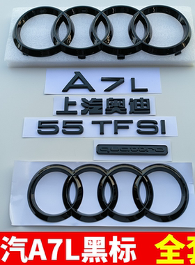 适用奥迪A7L黑色车标改装45TFSI后尾标志排量贴前后夸戳四驱字标