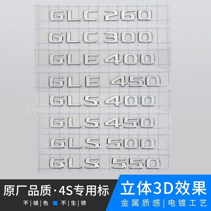 24款奔驰GLS450 GLE450 GLC300L GLS500 4MATIC尾标后标字标车标