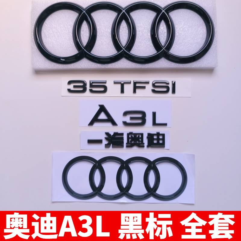 适用奥迪A3L车标中网四环标车尾排量标四驱标改装黑武士后车标贴